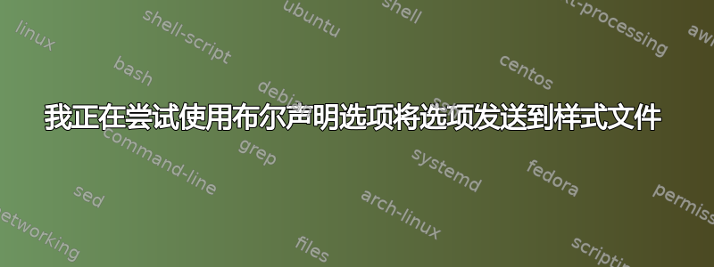 我正在尝试使用布尔声明选项将选项发送到样式文件