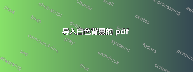 导入白色背景的 pdf