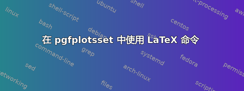 在 pgfplotsset 中使用 LaTeX 命令