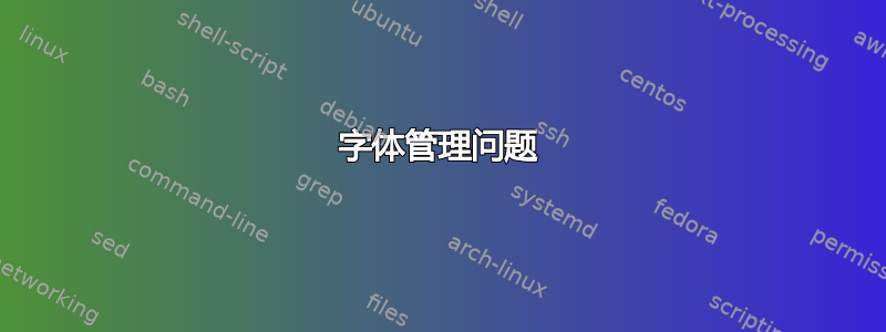 字体管理问题