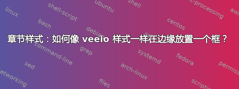 章节样式：如何像 veelo 样式一样在边缘放置一个框？