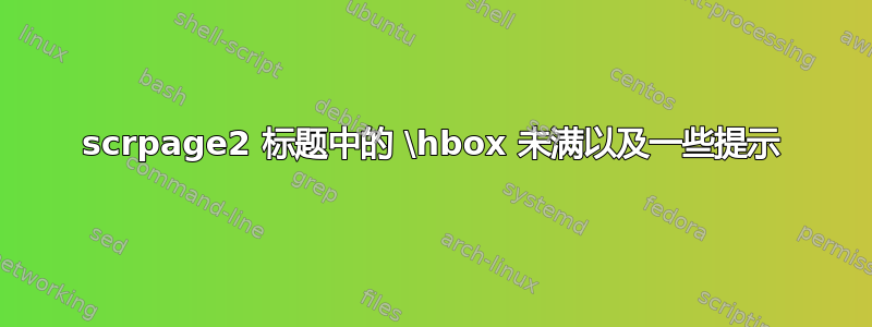 scrpage2 标题中的 \hbox 未满以及一些提示