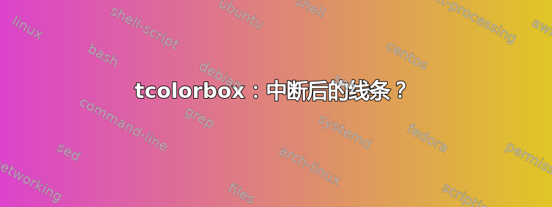 tcolorbox：中断后的线条？