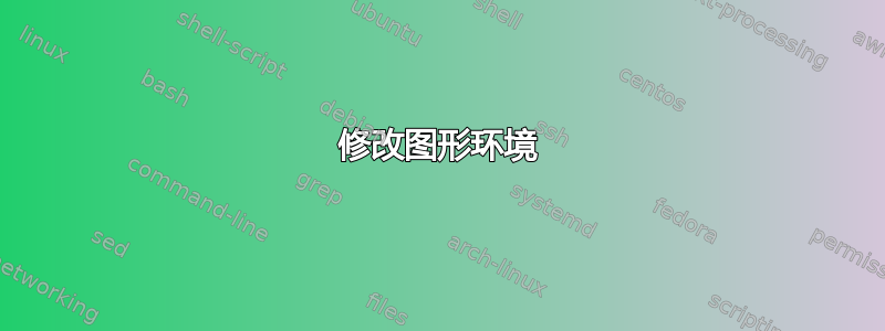 修改图形环境