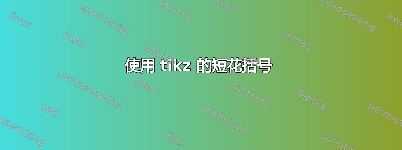 使用 tikz 的短花括号