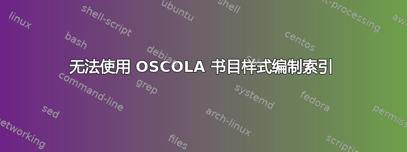 无法使用 OSCOLA 书目样式编制索引