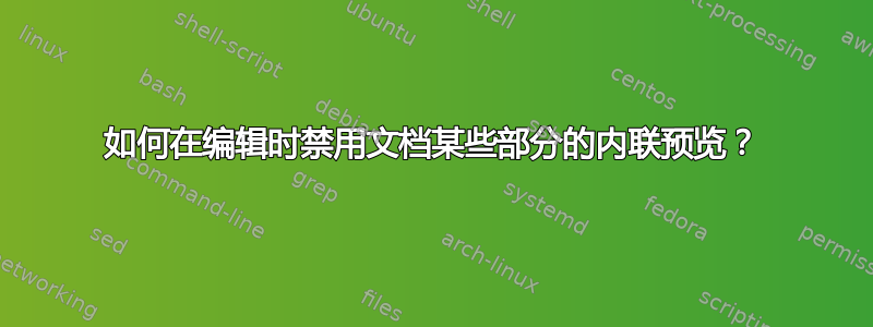 如何在编辑时禁用文档某些部分的内联预览？