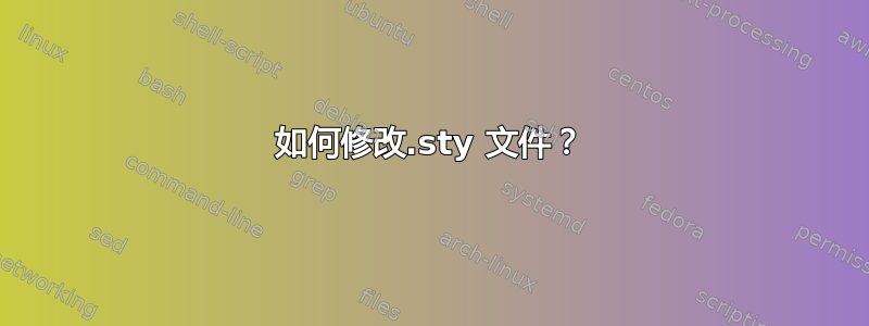 如何修改.sty 文件？