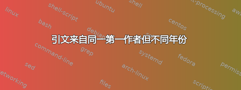 引文来自同一第一作者但不同年份