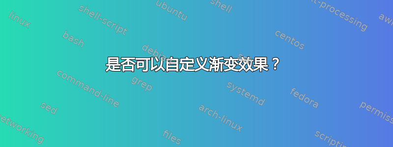 是否可以自定义渐变效果？