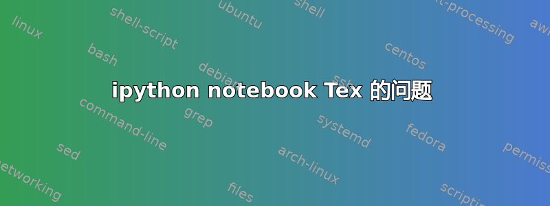 ipython notebook Tex 的问题