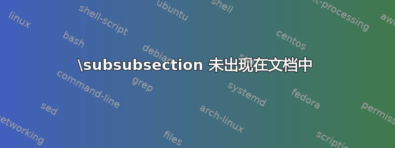 \subsubsection 未出现在文档中