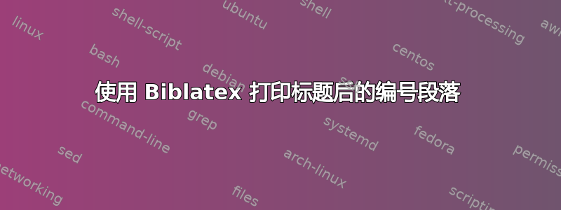 使用 Biblatex 打印标题后的编号段落