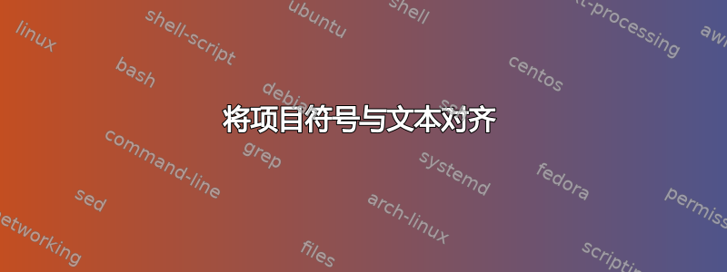 将项目符号与文本对齐