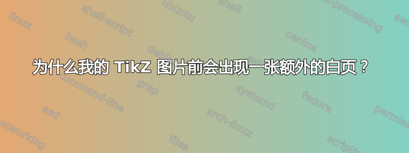 为什么我的 TikZ 图片前会出现一张额外的白页？