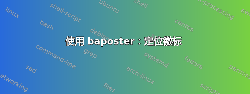 使用 baposter：定位徽标