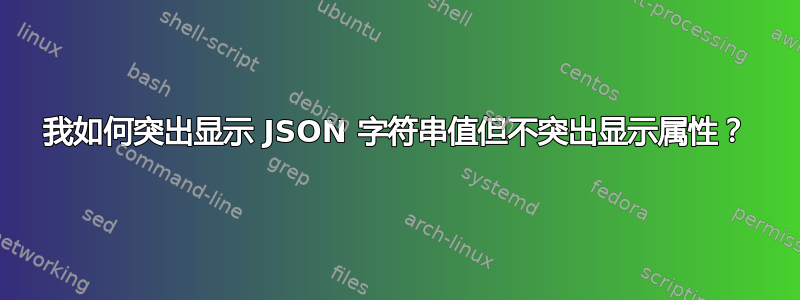 我如何突出显示 JSON 字符串值但不突出显示属性？