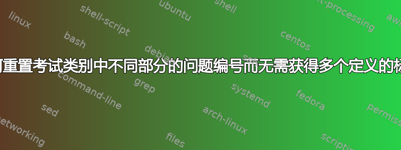 如何重置考试类别中不同部分的问题编号而无需获得多个定义的标签