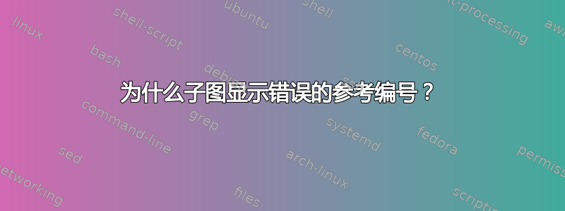 为什么子图显示错误的参考编号？