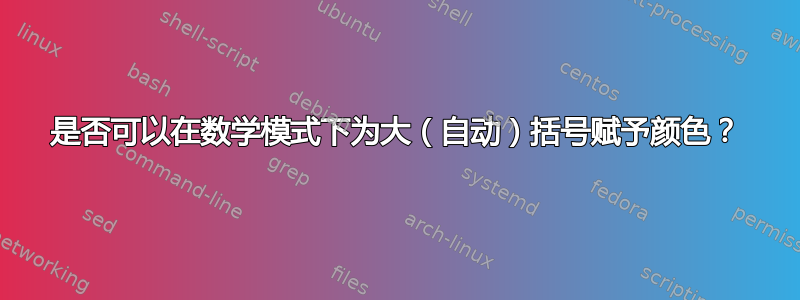 是否可以在数学模式下为大（自动）括号赋予颜色？