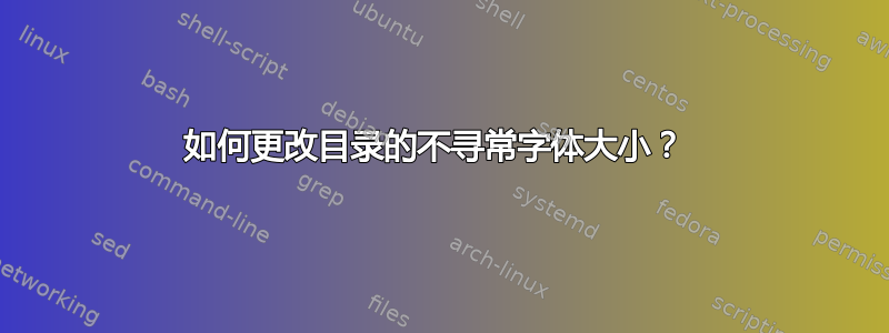 如何更改目录的不寻常字体大小？ 