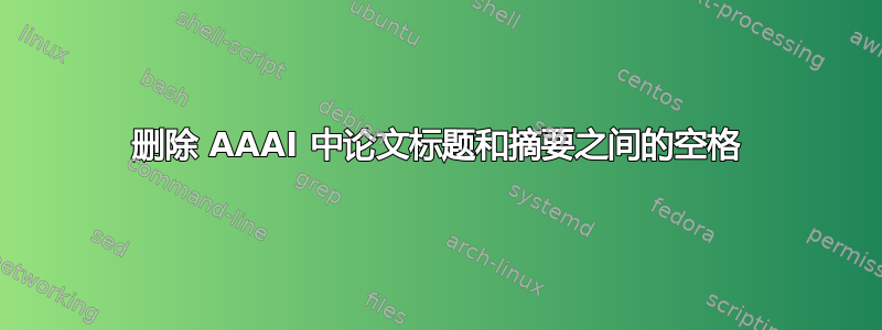 删除 AAAI 中论文标题和摘要之间的空格