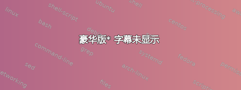 豪华版* 字幕未显示