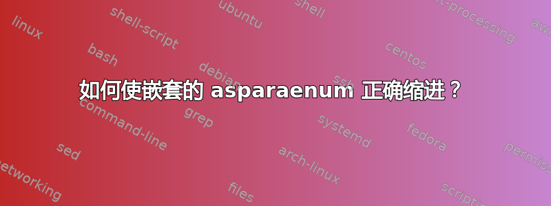 如何使嵌套的 asparaenum 正确缩进？