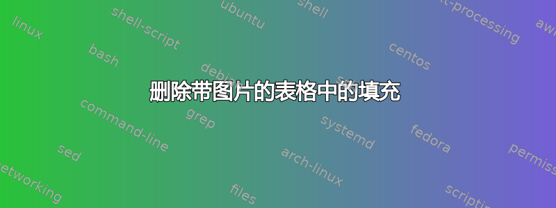 删除带图片的表格中的填充