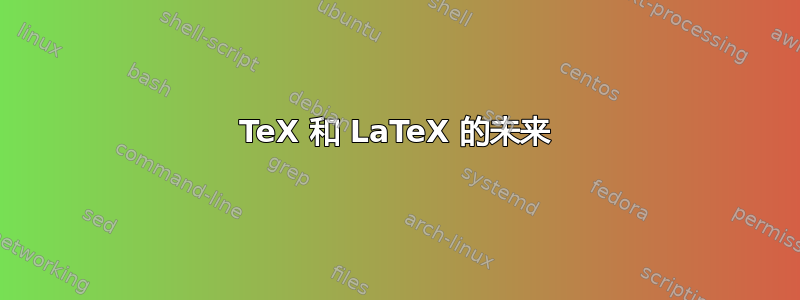 TeX 和 LaTeX 的未来