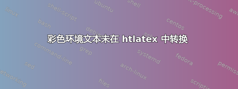 彩色环境文本未在 htlatex 中转换