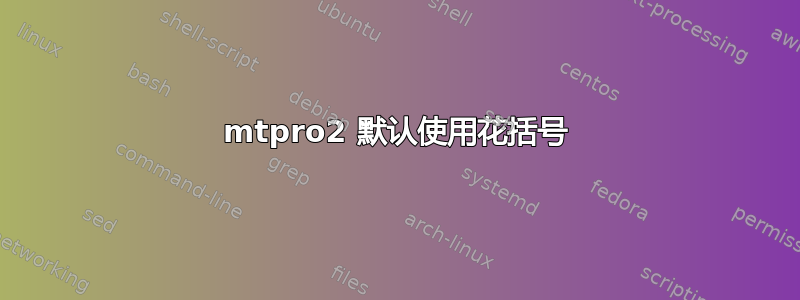 mtpro2 默认使用花括号