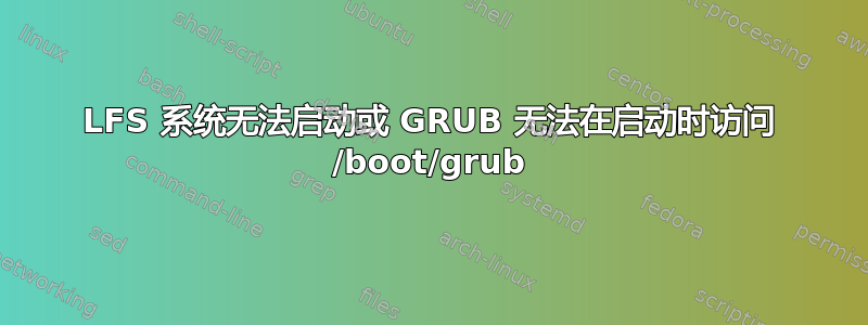 LFS 系统无法启动或 GRUB 无法在启动时访问 /boot/grub