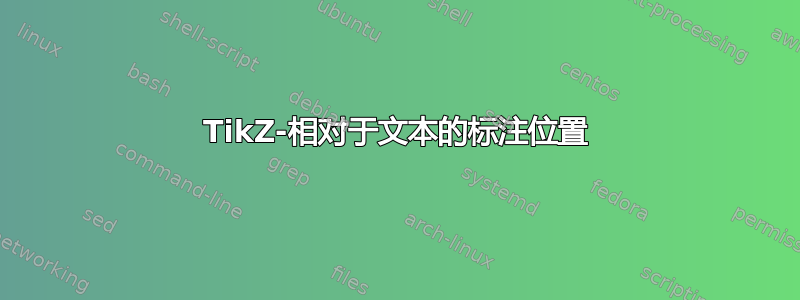 TikZ-相对于文本的标注位置