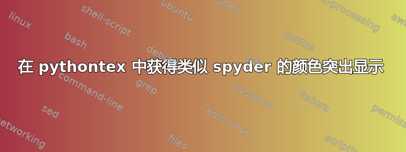 在 pythontex 中获得类似 spyder 的颜色突出显示