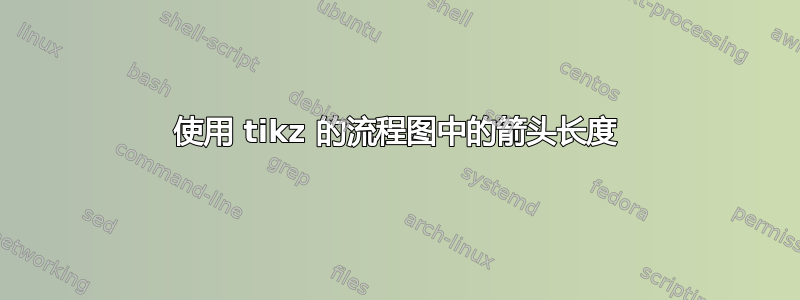 使用 tikz 的流程图中的箭头长度