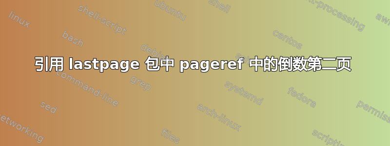 引用 lastpage 包中 pageref 中的倒数第二页