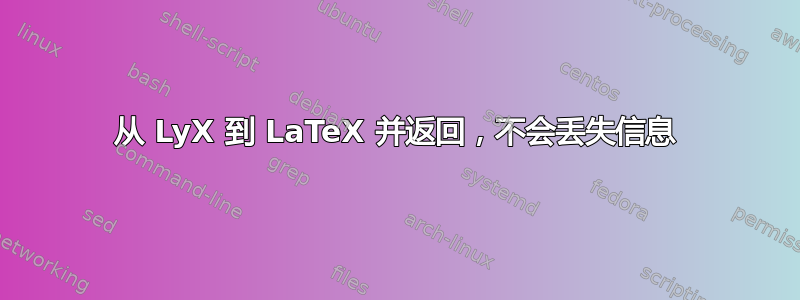 从 LyX 到 LaTeX 并返回，不会丢失信息