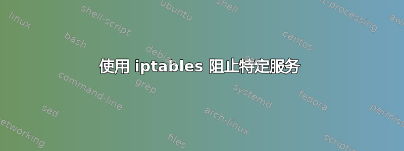 使用 iptables 阻止特定服务