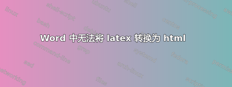 Word 中无法将 latex 转换为 html 