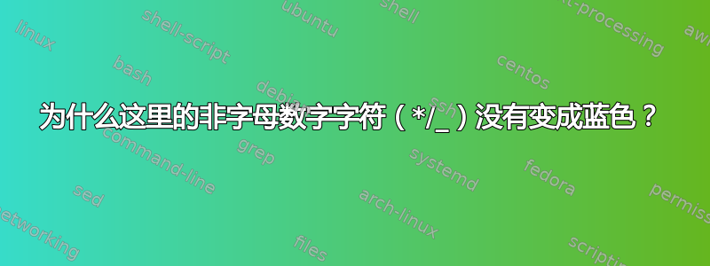 为什么这里的非字母数字字符（*/_）没有变成蓝色？