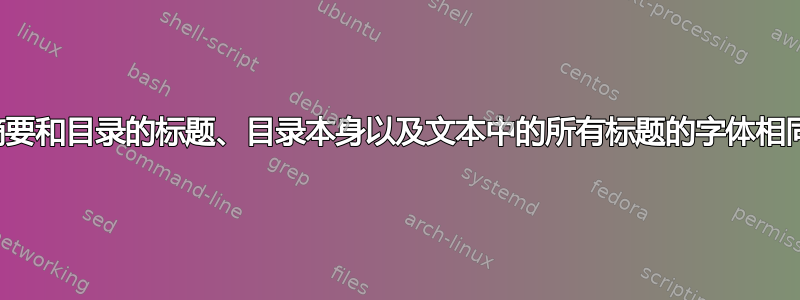 摘要和目录的标题、目录本身以及文本中的所有标题的字体相同