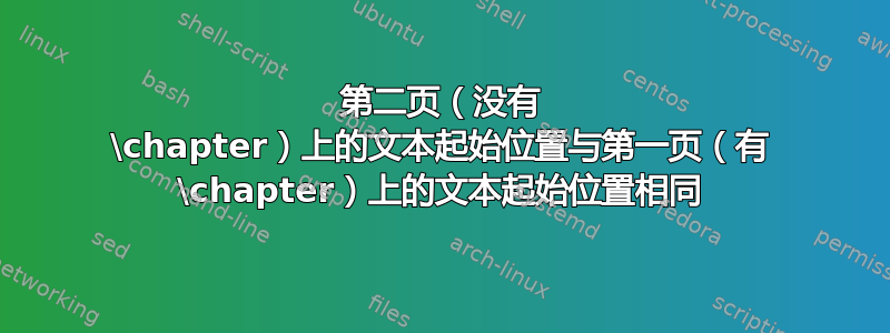 第二页（没有 \chapter）上的文本起始位置与第一页（有 \chapter）上的文本起始位置相同