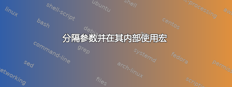 分隔参数并在其内部使用宏