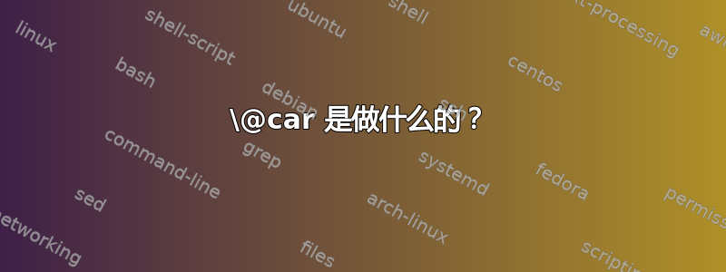 \@car 是做什么的？