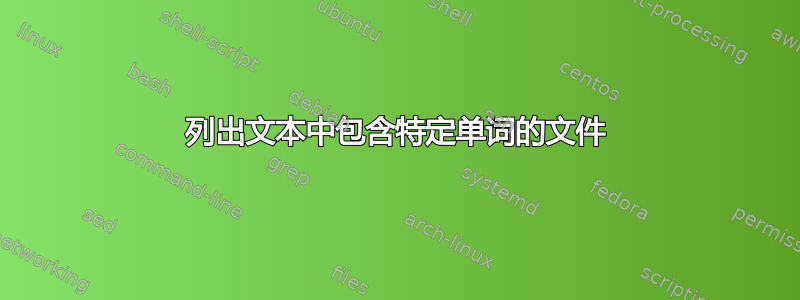 列出文本中包含特定单词的文件