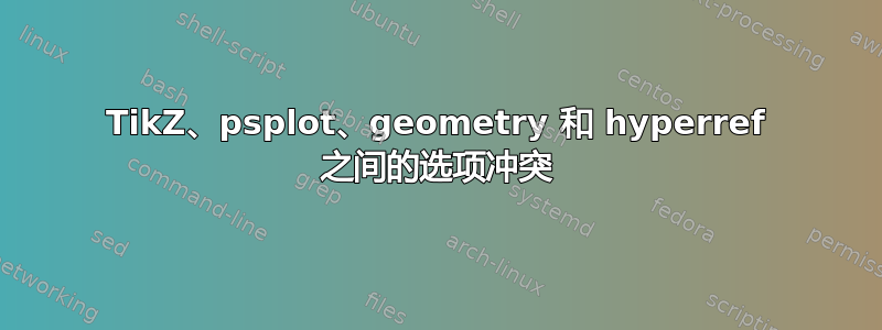 TikZ、psplot、geometry 和 hyperref 之间的选项冲突