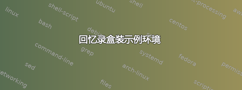 回忆录盒装示例环境