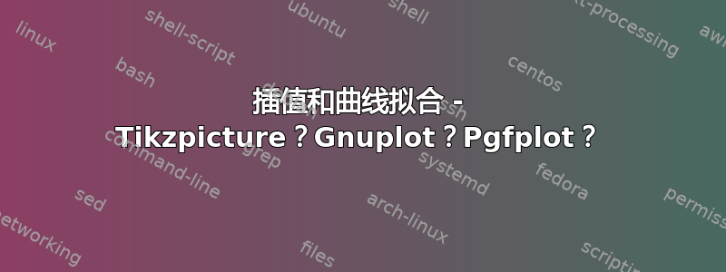 插值和曲线拟合 - Tikzpicture？Gnuplot？Pgfplot？