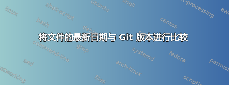 将文件的最新日期与 Git 版本进行比较